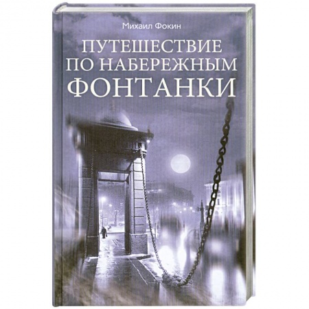 Книги, книга Путешествие по набережным Фонтанки