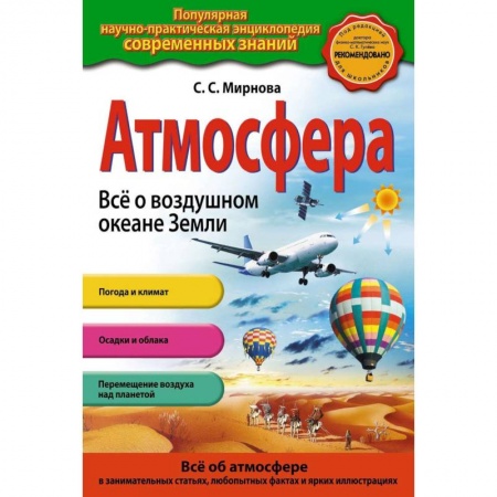 Познавательная литература, книга Атмосфера. Все о воздушном океане Земли