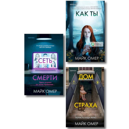 Детективы, триллеры, книга Убийцы из Гленмор-Парка. Комплект из 3-х книг (Как ты умрешь. Сеть смерти. Дом страха)