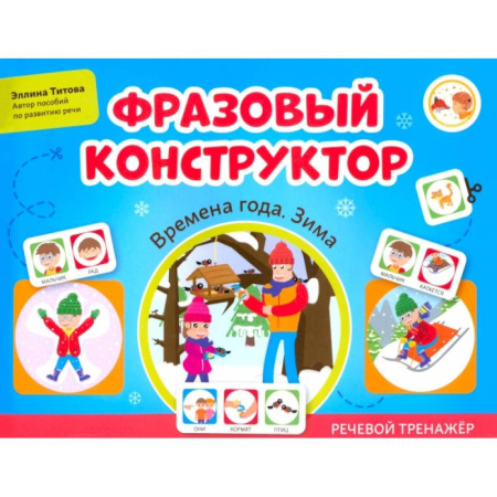 Дошкольникам, книга Фразовый конструктор. Времена года. Зима. Речевой тренажер