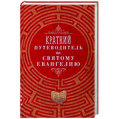 Православие, книга Краткий путеводитель по Святому Евангелию