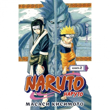 Досуг, творчество и кулинария, книга Naruto. Наруто. Книга 2. Мост героя