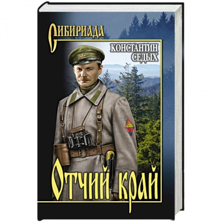 Классика, современная литература, книга Отчий край