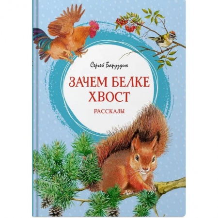 Проза для детей, книга Зачем белке хвост. Рассказы