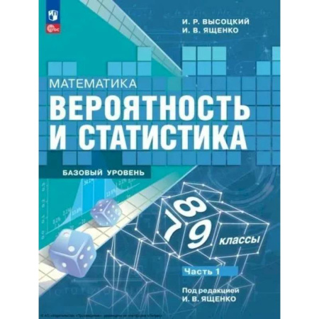 Школьникам и абитуриентам, книга Математика. Вероятность и статистика. 7-9 классы. Учебник. В 2-х частях. Часть 1. Базовый уровень