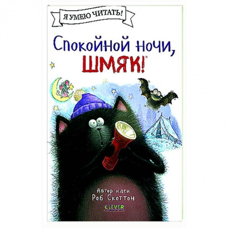 Сказки, книга Спокойной ночи, Шмяк!