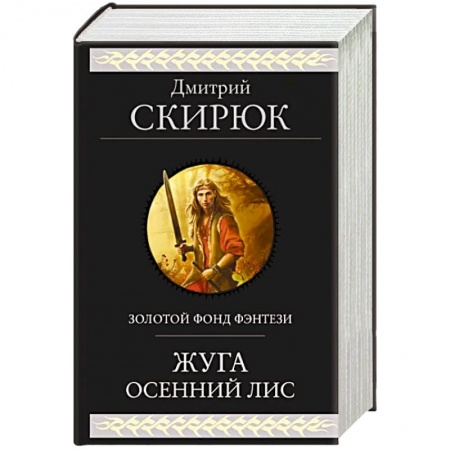 Фантастика, фэнтези, книга Жуга. Осенний лис