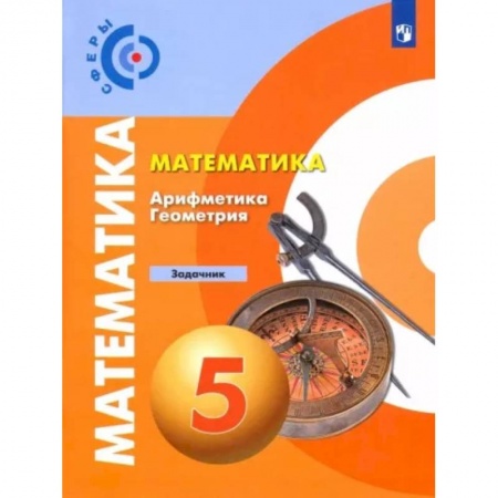 Школьникам и абитуриентам, книга Математика. Арифметика. Геометрия. 5 класс. Задачник. ФГОС