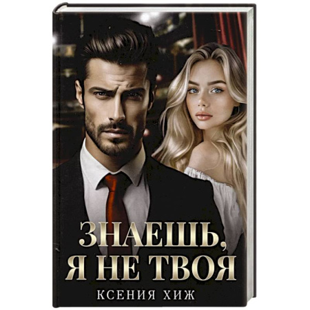 Любовный роман, книга Знаешь, я не твоя