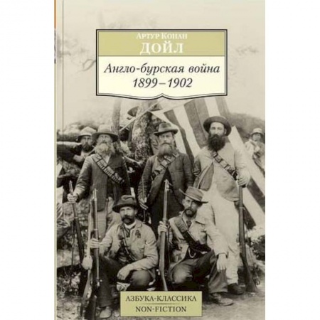 Книги, книга Англо-бурская война. 1899-1902