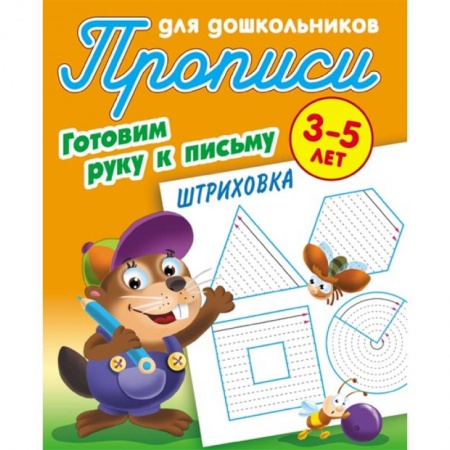 Дошкольникам, книга Штриховка. Готовим руку к письму. 3-5 лет. Прописи для дошкольников