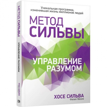 Эзотерика. Парапсихология. Тайны, книга Метод Сильвы. Управление разумом