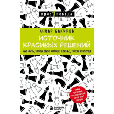 Общественные и гуманитарные науки, книга Источник красивых решений. Как жить, чтобы было хорошо сейчас, потом и всегда