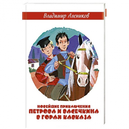 Проза для детей, книга Новейшие приключения Петрова и Васечкина в горах Кавказа