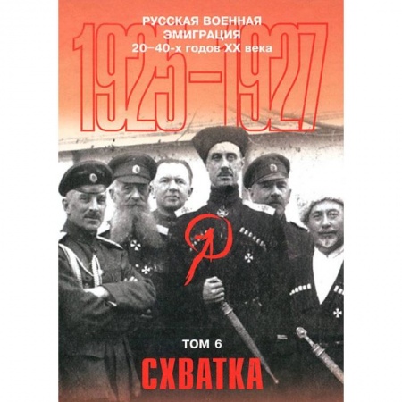 Книги, книга Русская военная эмиграция 20-40-х г. XX в. Том 6. Схватка