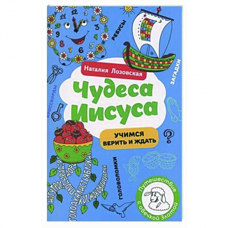 Познавательная литература, книга Чудеса Иисуса