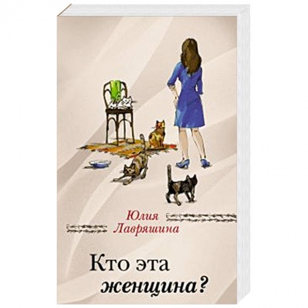 Книги, книга Кто эта женщина?