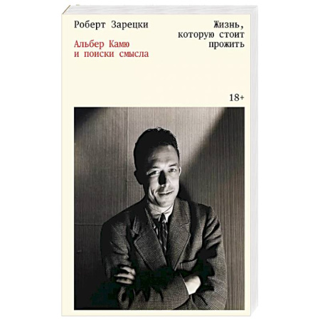 Мемуары, биографии, книга Жизнь, которую стоит прожить. Альбер Камю и поиски смысла