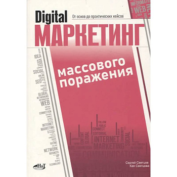 Digital-маркетинг массового поражения. От основ до практических кейсов Digital-маркетинг массового поражения. От основ до практических кейсов