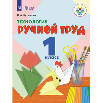 Технология. Ручной труд. 1 класс. Учебник. Адаптированные программы. ФГОС ОВЗ Технология. Ручной труд. 1 класс. Учебник. Адаптированные программы. ФГОС ОВЗ