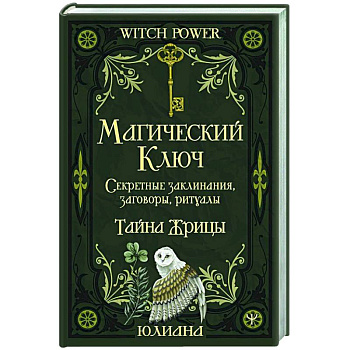 Магический ключ. Секретные заклинания, заговоры, ритуалы. Тайна жрицы