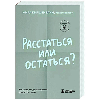 Расстаться или остаться? Как быть, когда отношения трещат по швам Расстаться или остаться? Как быть, когда отношения трещат по швам