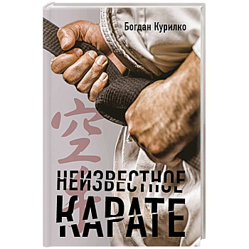 Неизвестное карате Неизвестное карате