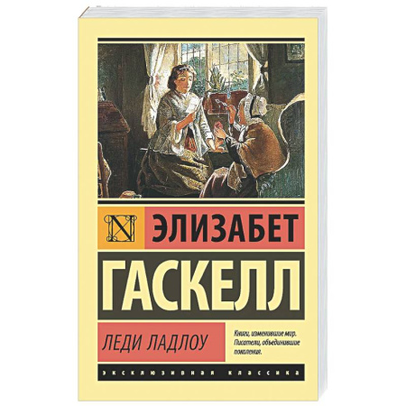 Классика, современная литература, книга Леди Ладлоу