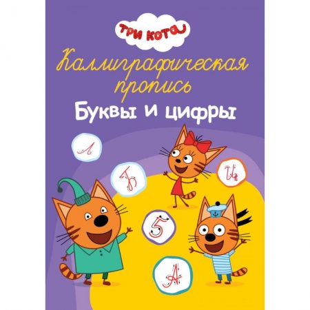 Дошкольникам, книга Каллиграфическая пропись. Три кота. Буквы и цифры