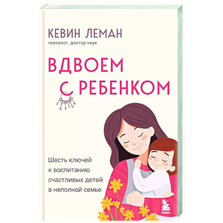 Книги для родителей, книга Вдвоем с ребенком. Шесть ключей к воспитанию счастливых детей в неполной семье