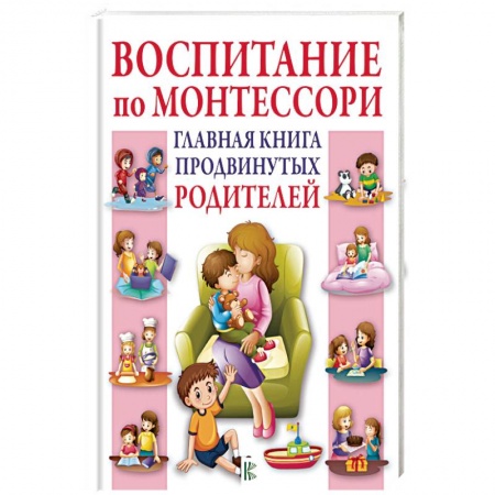 Книги для родителей, книга Воспитание по Монтессори. Главная книга продвинутых родителей