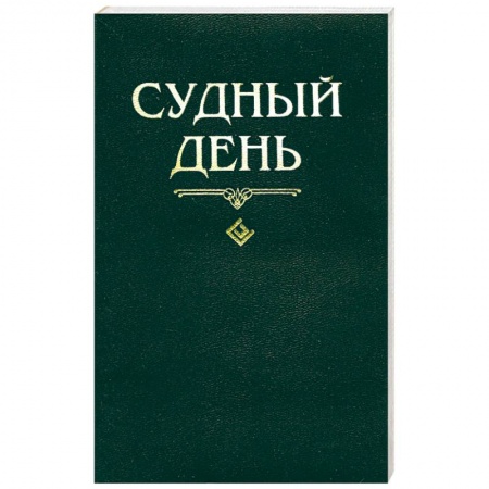 Книги, книга Судный день