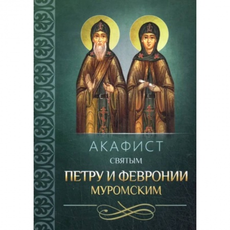 Православие, книга Акафист святым Петру и Февронии Муромским