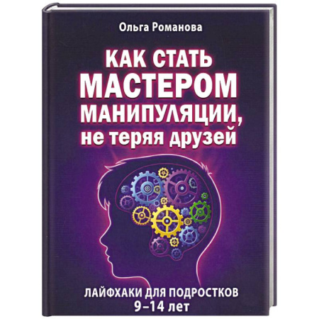 Общественные и гуманитарные науки, книга Как стать мастером манипуляции, не теряя друзей