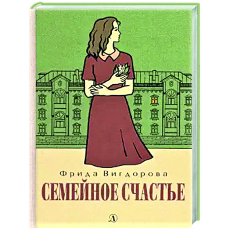 Классика, современная литература, книга Семейное счастье: повесть