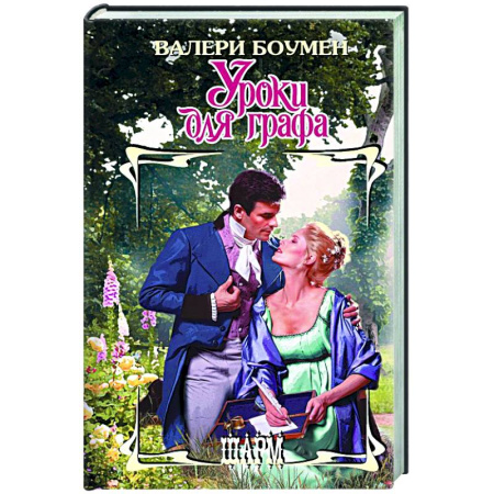 Любовный роман, книга Уроки для графа