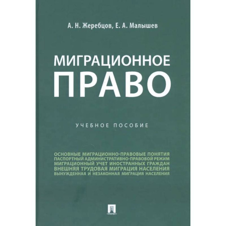 Общественные и гуманитарные науки, книга Миграционное право России. Учеб.пос.