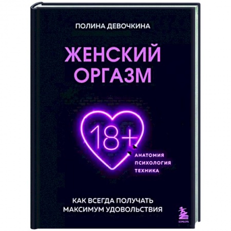 Любовь и эротика, книга Женский оргазм. Как всегда получать максимум удовольствия