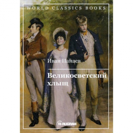 Классика, современная литература, книга Великосветский хлыщ