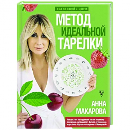 Популярная и нетрадиционная медицина, книга Метод идеальной тарелки. Еда на твоей стороне