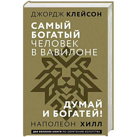 Менеджмент, книга Самый богатый человек в Вавилоне. Думай и богатей