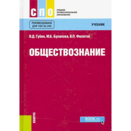 Студентам и аспирантам, книга Обществознание. Учебник