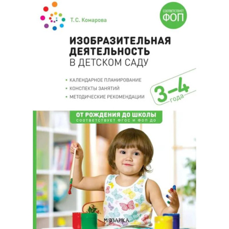 Учителям, педагогам, воспитателям, книга Изобразительная деятельность в детском саду. Конспекты занятий с детьми 3-4 лет. Младшая группа