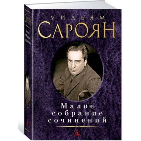 Классика, современная литература, книга Малое собрание сочинений