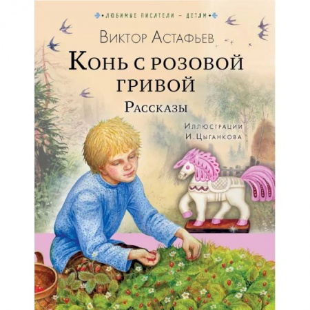 Проза для детей, книга Конь с розовой гривой. Рассказы