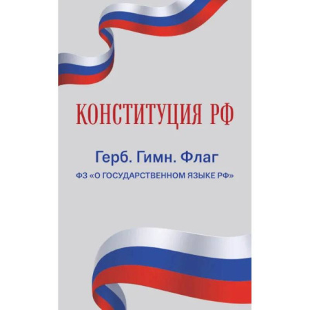 Общие справочники, книга Конституция РФ. Герб. Гимн. Флаг. ФЗ 'О государственном языке РФ' / ФЗ № 53-ФЗ