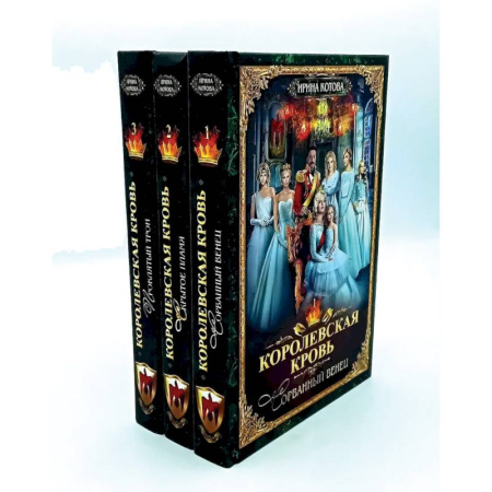 Фантастика, фэнтези, книга Королевская кровь - 3 (комплект из 3-х книг)