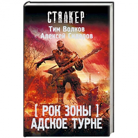 Фантастика, фэнтези, книга Рок Зоны. Адское турне
