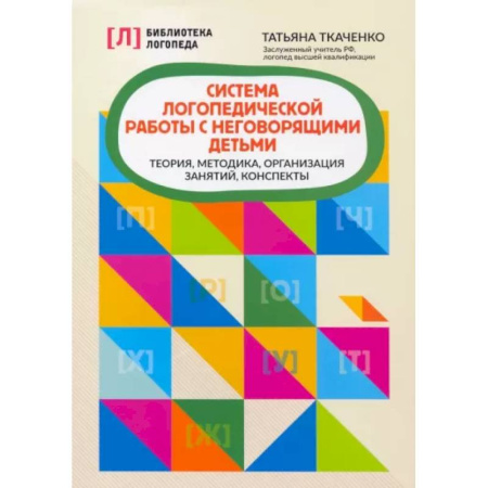 Общественные и гуманитарные науки, книга Система логопедической работы с неговорящими детьми: теория, методика, организация занятий, конспекты