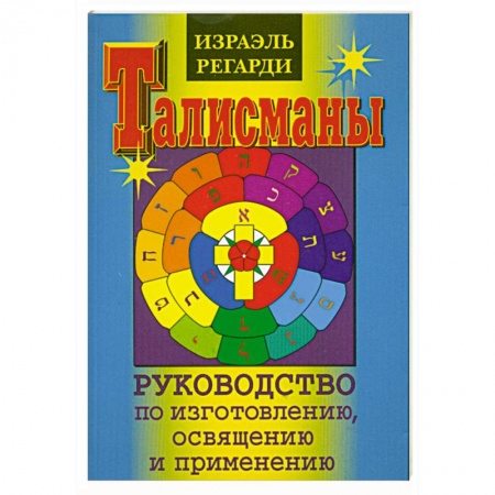 Книги, книга Талисманы. Руководство по изготовлению. Освящению и применению